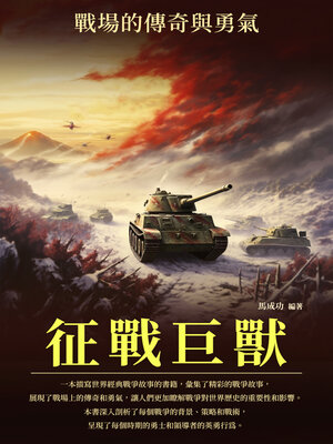 cover image of 征戰巨獸